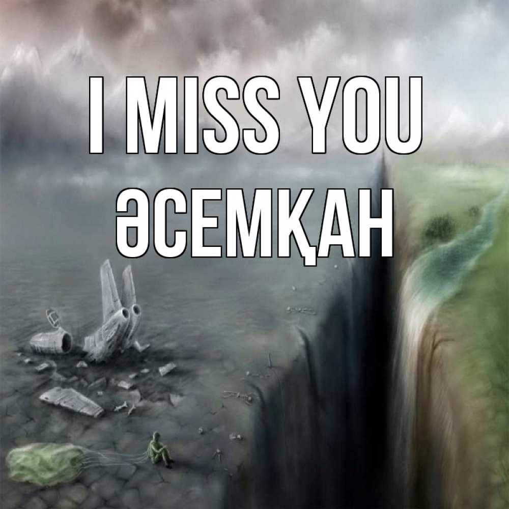 Greetings card с именем, ӘСЕМҚАН I miss you давай скорее ко мне Greetings with text for free download 