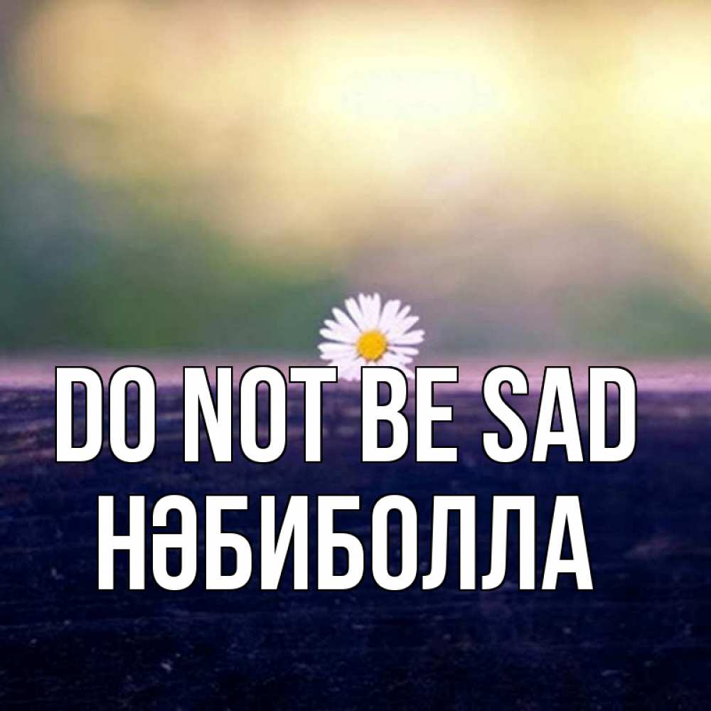Greetings card с именем, НӘБИБОЛЛА Do not be sad красота Greetings with text for free download 