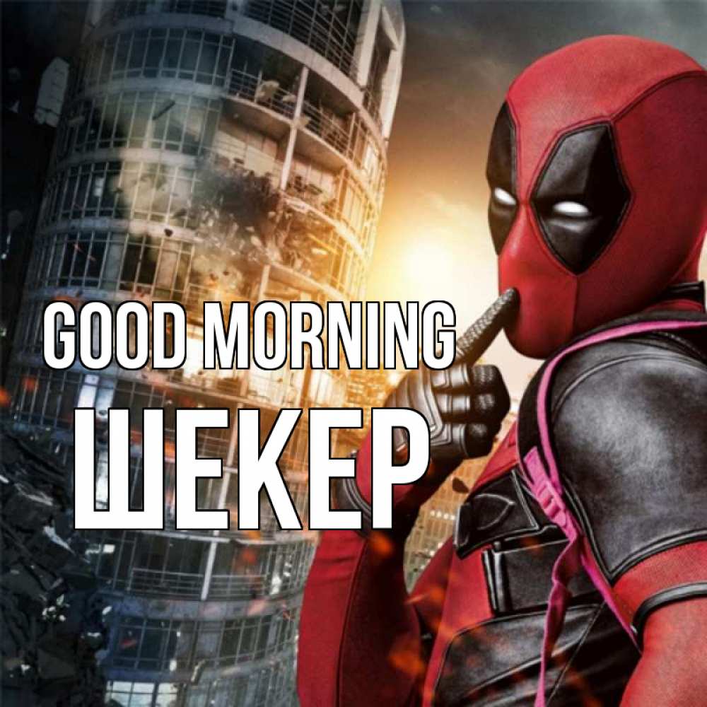Greetings card с именем, ШЕКЕР Good morning марвел и дедпул на фоне небоскреба Greetings with text for free download 