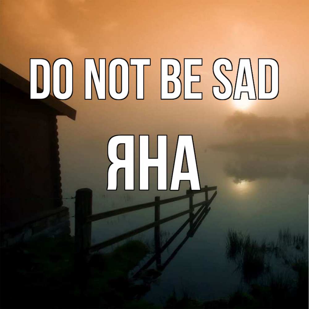 Greetings card с именем, Яна Do not be sad дом у озера Greetings with text for free download 