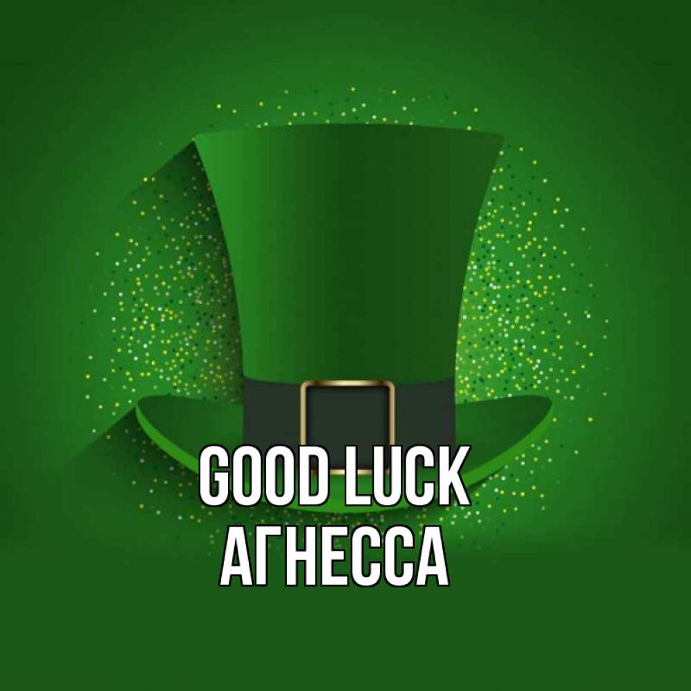 Greetings card с именем, Агнесса Good luck фокусник Greetings with text for free download 