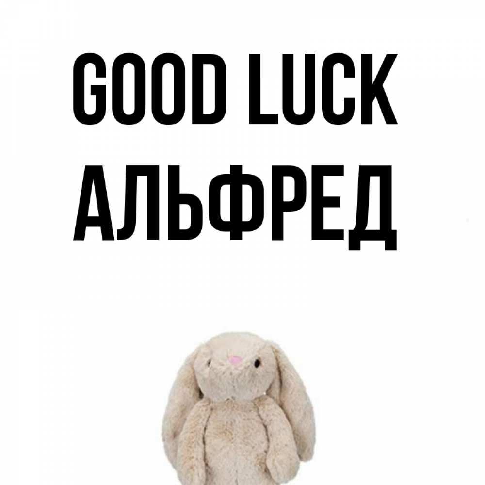 Greetings card с именем, Альфред Good luck сайт создаватель открыток Greetings with text for free download 