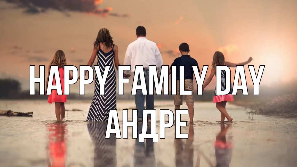 Greetings card с именем, Андре happy family day с днем семьи Greetings with text for free download 