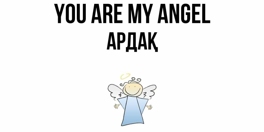 Greetings card с именем, Ардақ You are my angel ангел Greetings with text for free download 