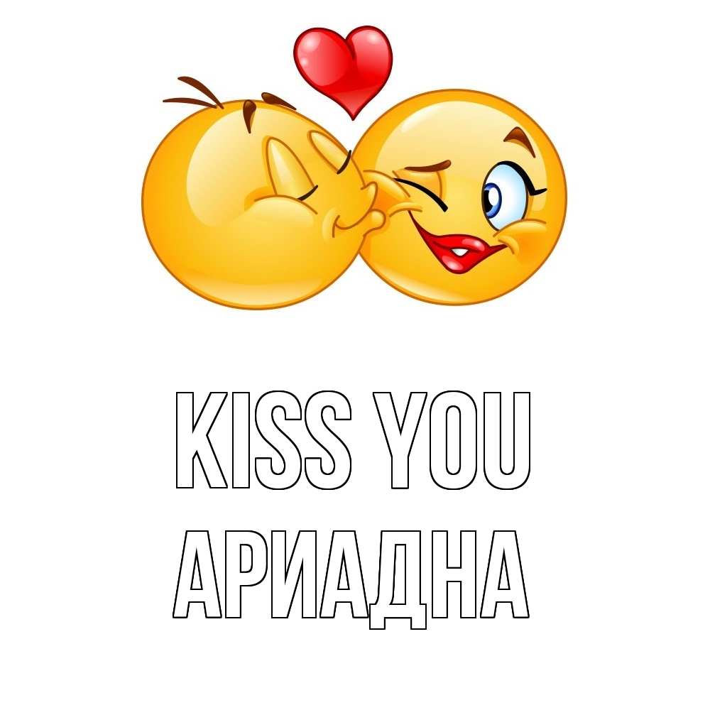 Greetings card с именем, Ариадна Kiss you губы и белые зубы Greetings with text for free download 