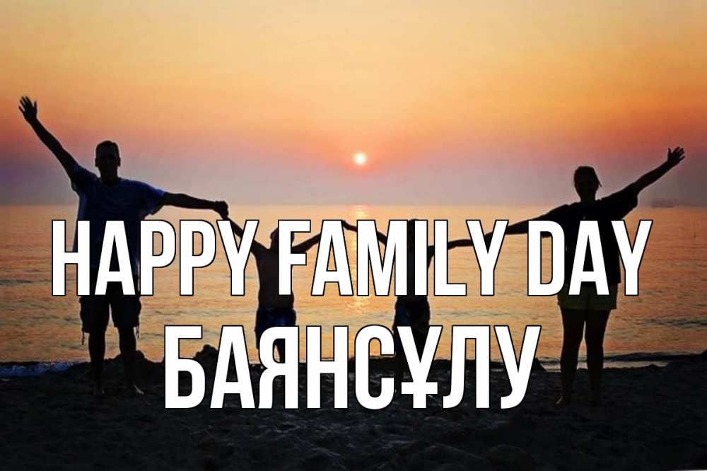 Greetings card с именем, БАЯНСҰЛУ happy family day мама, папа, дети, дочка,сын, море, пляж, закат Greetings with text for free download 
