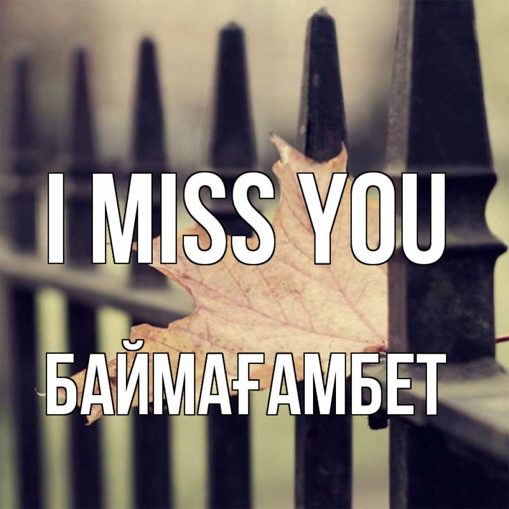 Greetings card с именем, Баймағамбет I miss you очень скучно Greetings with text for free download 