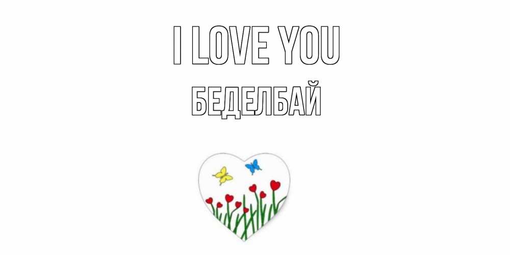Greetings card с именем, Беделбай I love you сердечки, бабочки Greetings with text for free download 