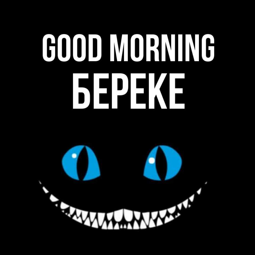 Greetings card с именем, Береке Good morning голубые глаза и зубки Greetings with text for free download 