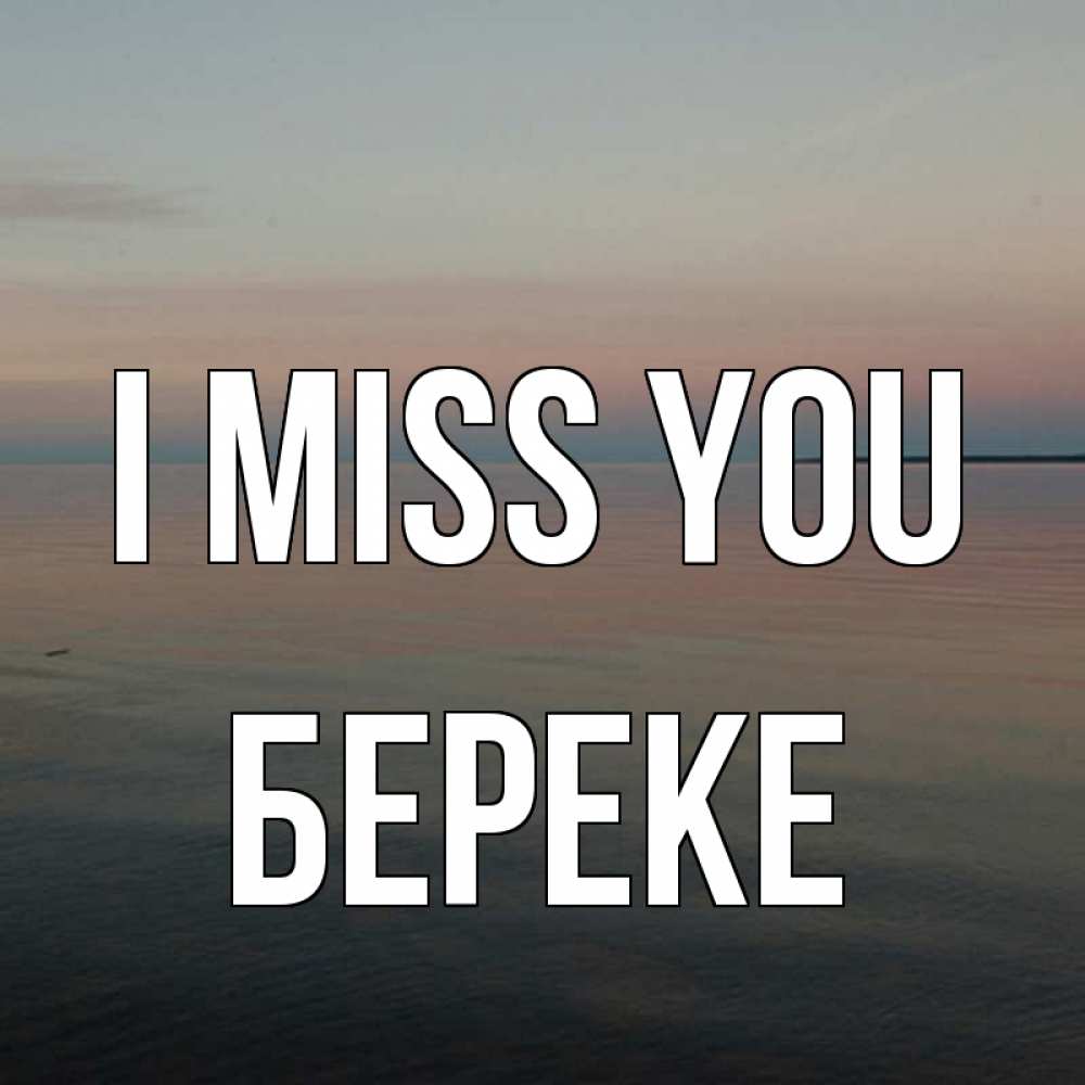 Greetings card с именем, Береке I miss you пусто Greetings with text for free download 