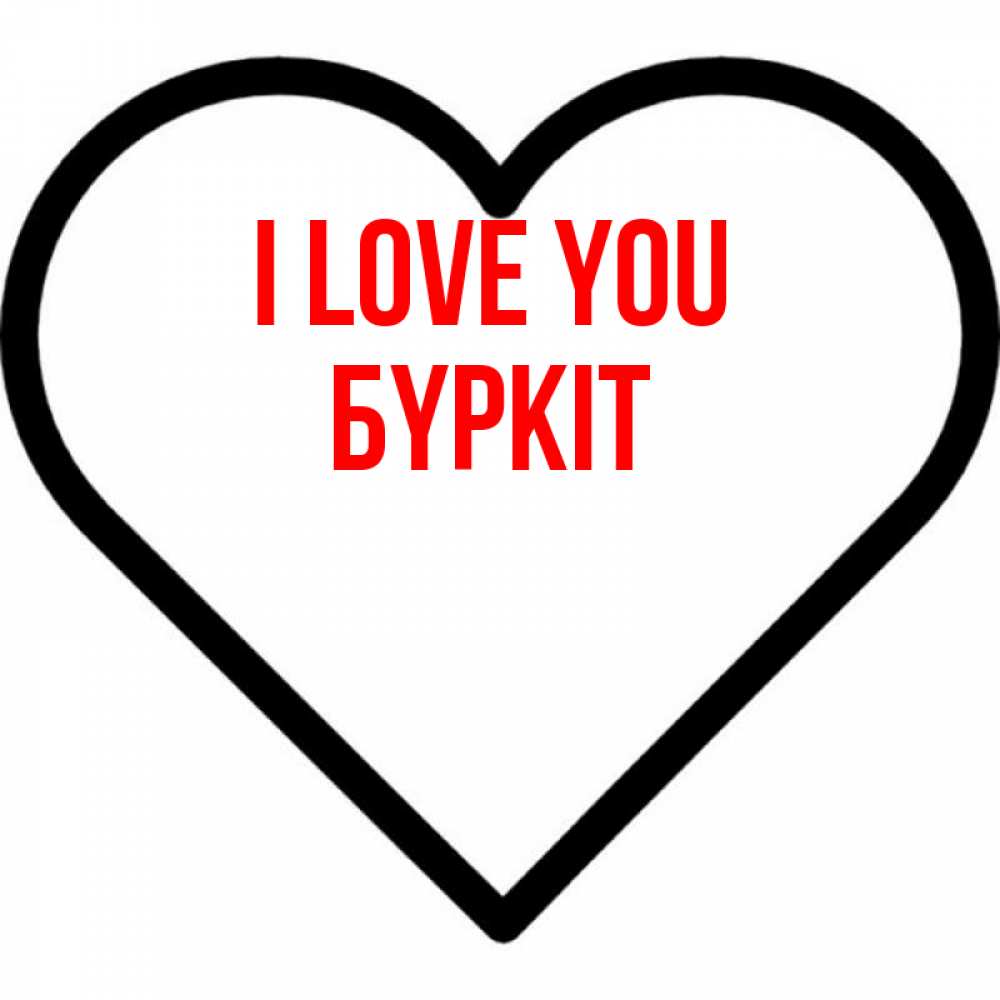 Greetings card с именем, Бүркіт I love you посто Greetings with text for free download 