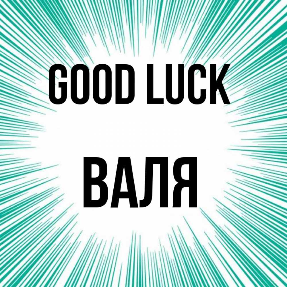 Greetings card с именем, Валя Good luck на удачу Greetings with text for free download 