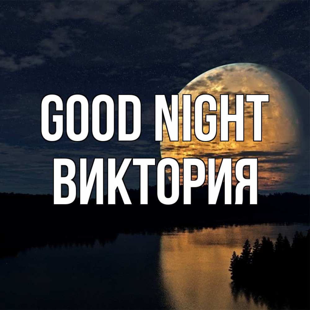 Greetings card с именем, Виктория Good night речка Greetings with text for free download 