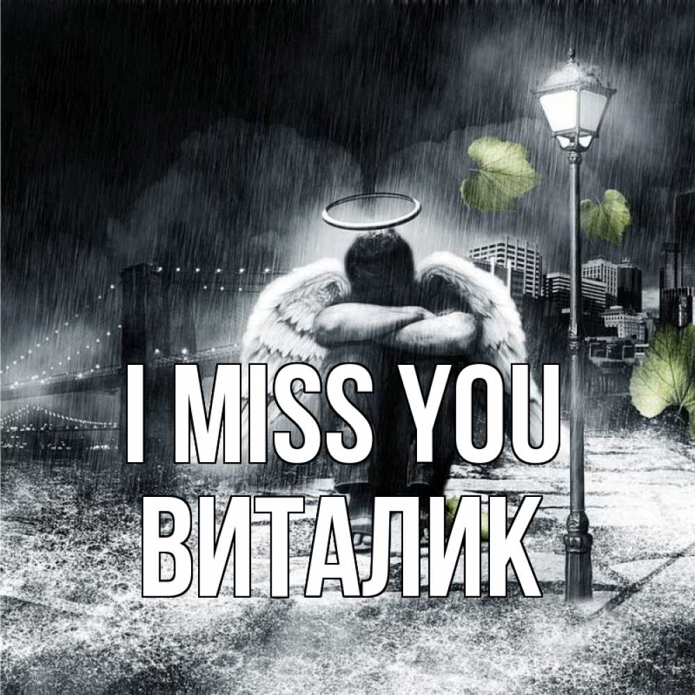 Greetings card с именем, Виталик I miss you на улице Greetings with text for free download 