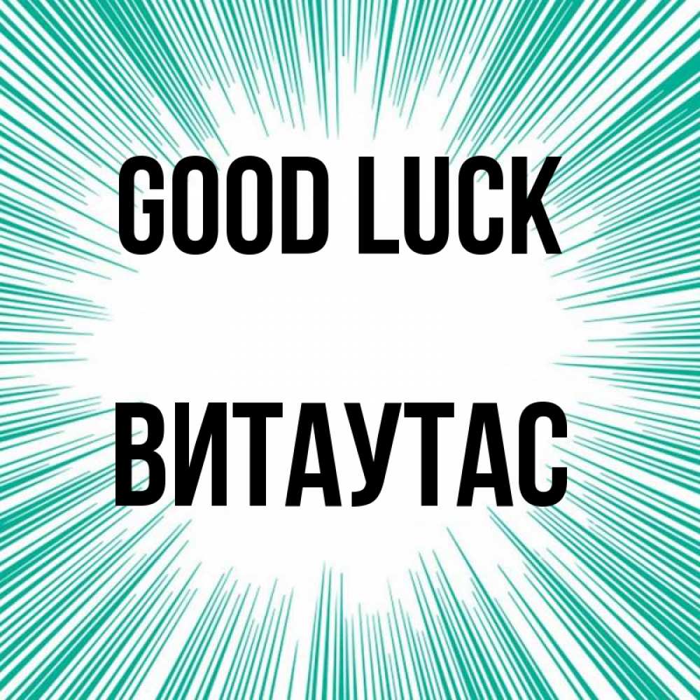 Greetings card с именем, Витаутас Good luck на удачу Greetings with text for free download 