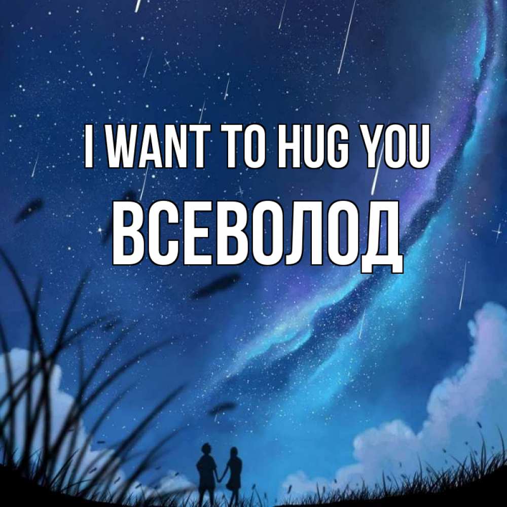 Greetings card с именем, Всеволод I want to hug you камыши Greetings with text for free download 