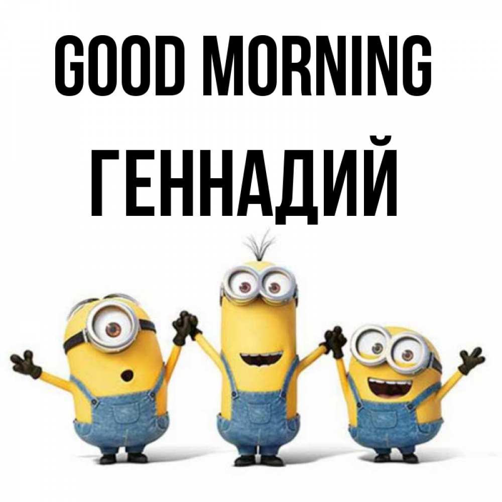 Greetings card с именем, Геннадий Good morning бодренького утра Greetings with text for free download 