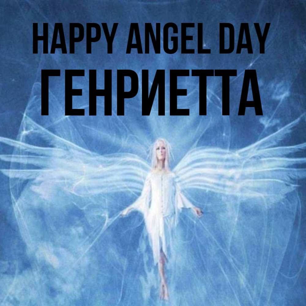 Greetings card с именем, Генриетта happy angel day голубой фон и крылья как у стрекозы Greetings with text for free download 