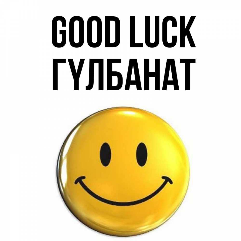Greetings card с именем, ГҮЛБАНАТ Good luck для поднятия настроения открытки на каждый день Greetings with text for free download 