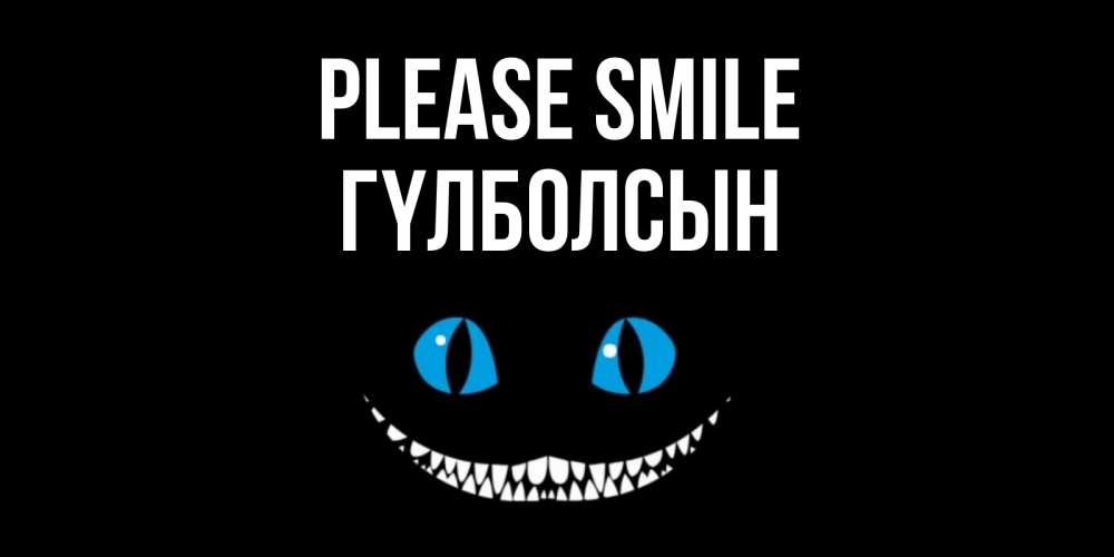 Greetings card с именем, ГҮЛБОЛСЫН Please smile кот улыбается Greetings with text for free download 
