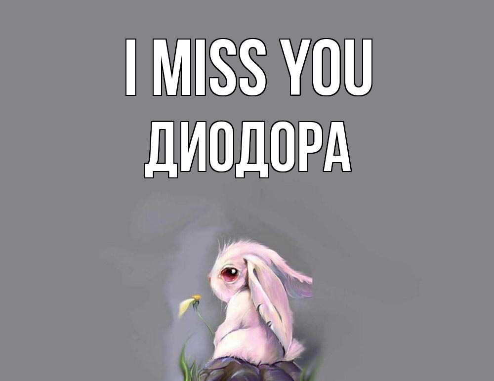 Greetings card с именем, Диодора I miss you заяц Greetings with text for free download 