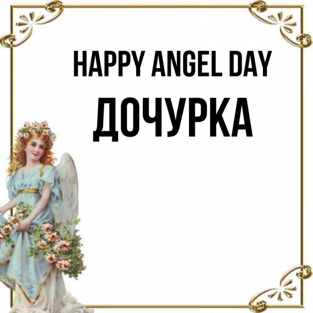 Greetings card с именем, Дочурка happy angel day с именинами от девушки ангела Greetings with text for free download 