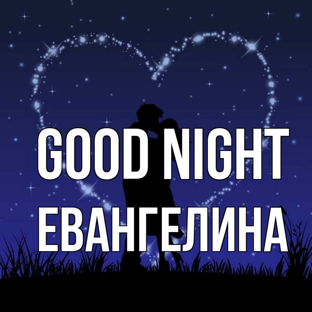 Greetings card с именем, Евангелина Good night сладких снов Greetings with text for free download 