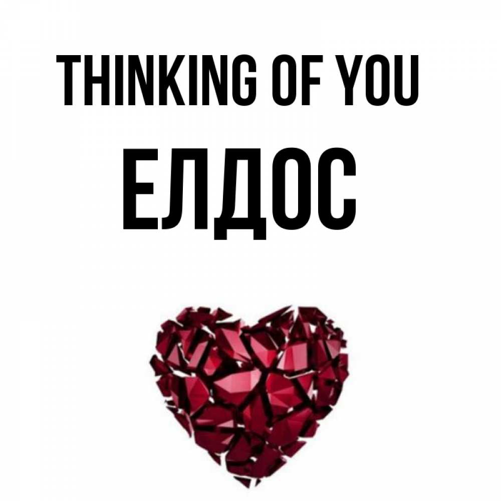 Greetings card с именем, Елдос Thinking of you рубиновое 1 Greetings with text for free download 