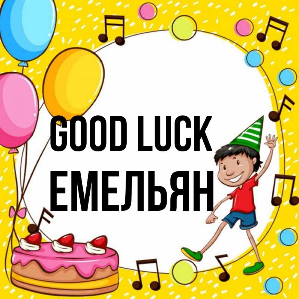 Greetings card с именем, Емельян Good luck открытка 1 Greetings with text for free download 