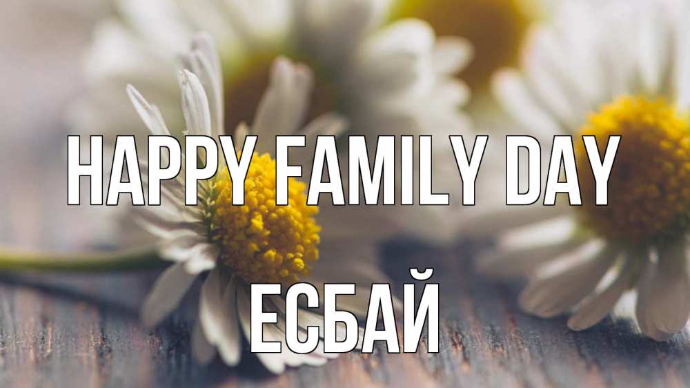 Greetings card с именем, Есбай happy family day с днем семьи Greetings with text for free download 