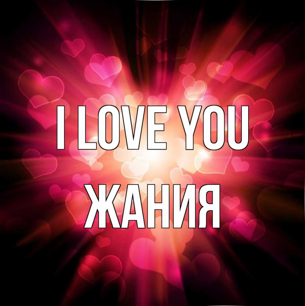 Greetings card с именем, ЖАНИЯ I love you рамочка 1 Greetings with text for free download 