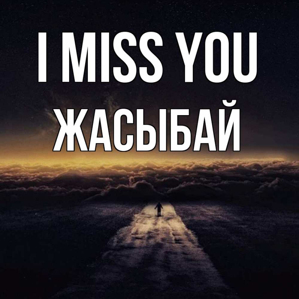 Greetings card с именем, Жасыбай I miss you идем Greetings with text for free download 