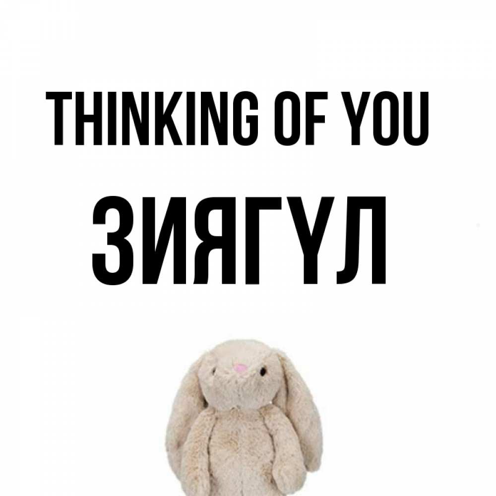Greetings card с именем, ЗИЯГҮЛ Thinking of you открытки с текстами и подписями Greetings with text for free download 