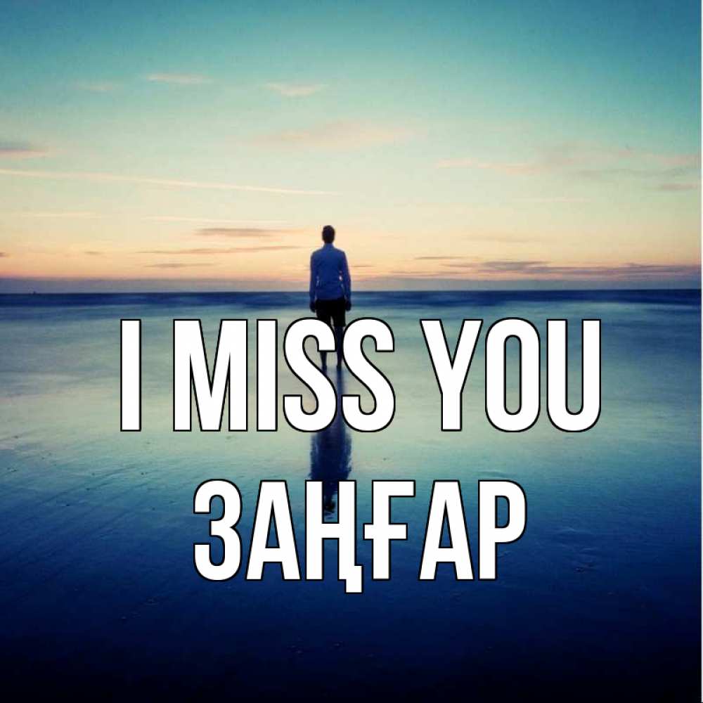 Greetings card с именем, Заңғар I miss you зима Greetings with text for free download 