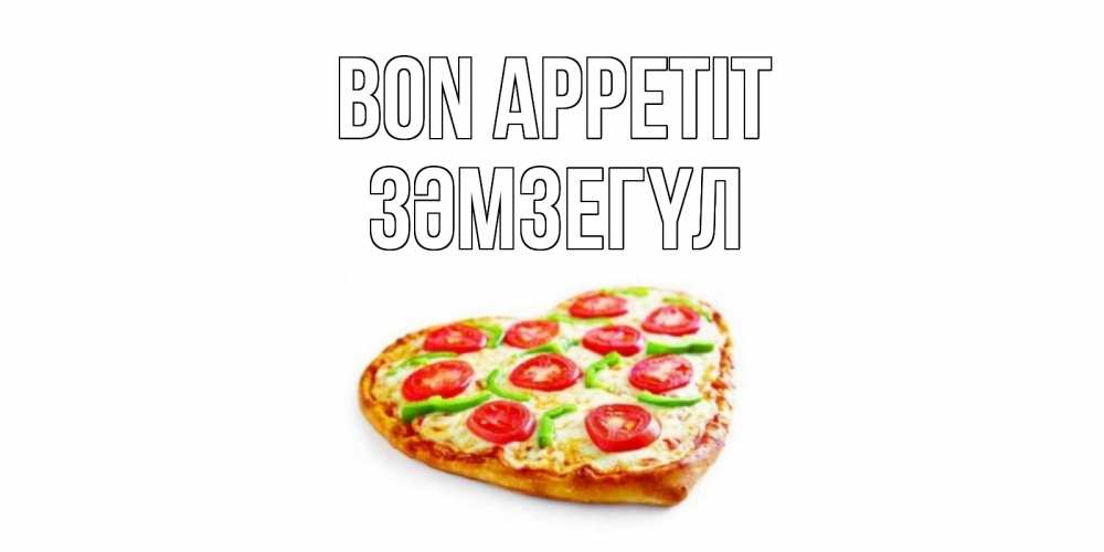 Greetings card с именем, ЗӘМЗЕГҮЛ Bon Appetit пицца Greetings with text for free download 