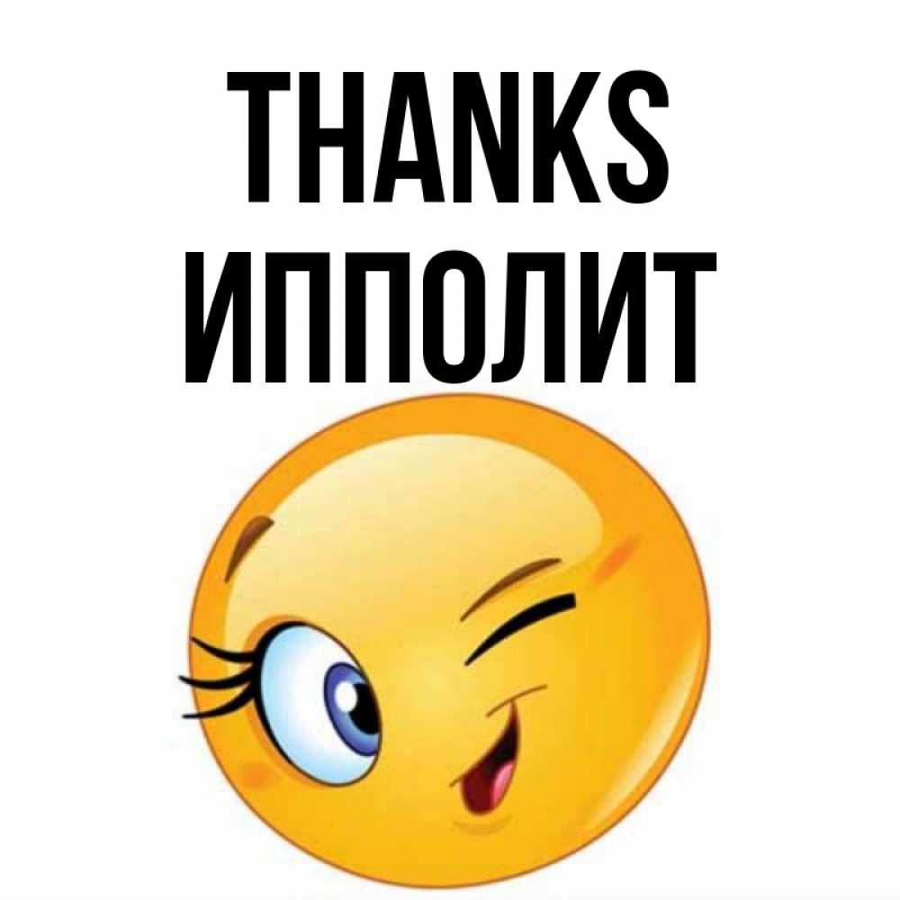Greetings card с именем, Ипполит Thanks открытка с подмигивающим смайлом Greetings with text for free download 