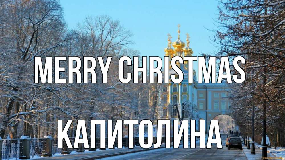 Greetings card с именем, Капитолина Merry Christmas храм Greetings with text for free download 