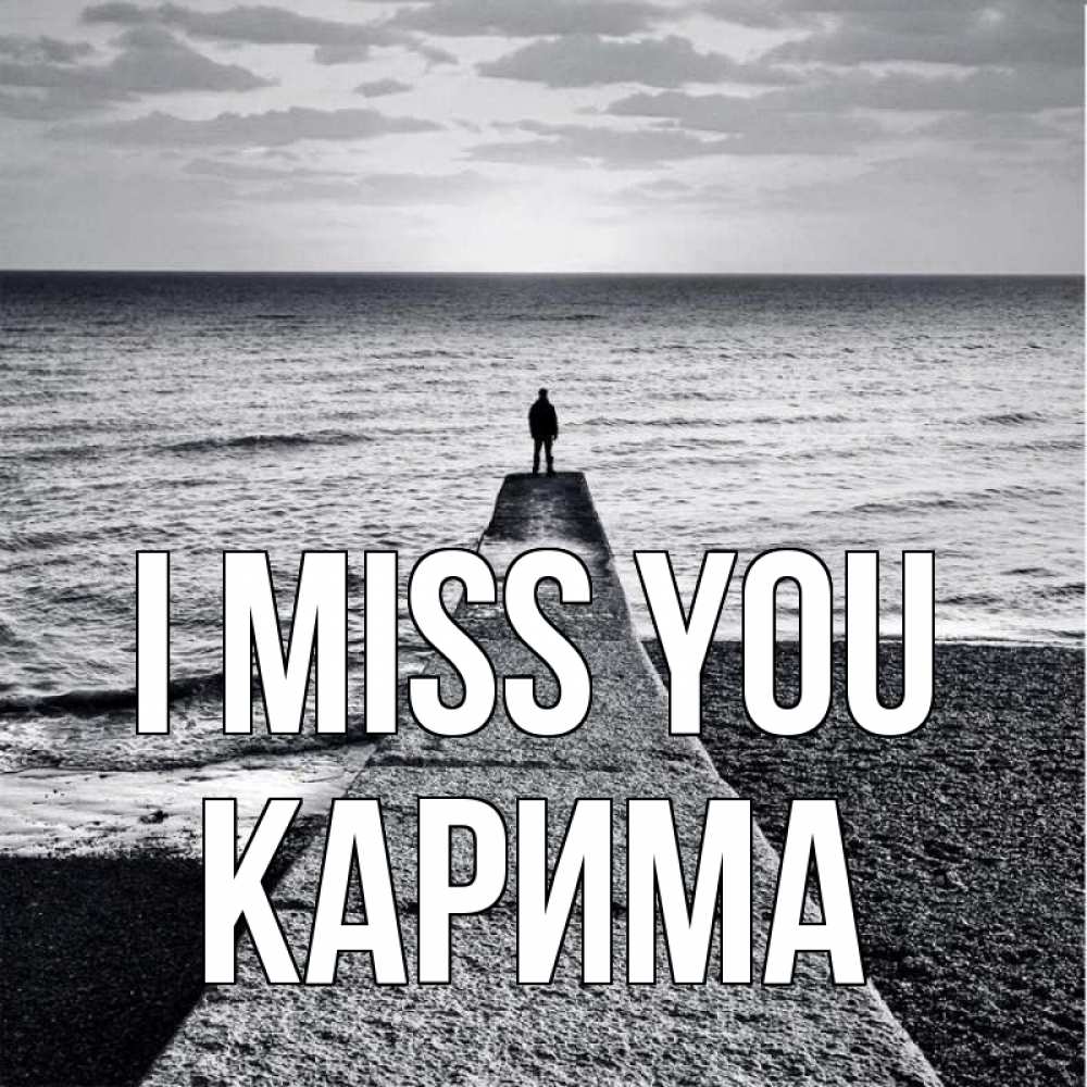 Greetings card с именем, Карима I miss you скучашки Greetings with text for free download 
