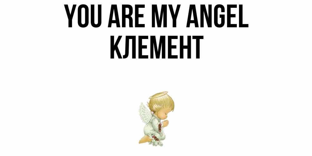 Greetings card с именем, Клемент You are my angel ангел Greetings with text for free download 