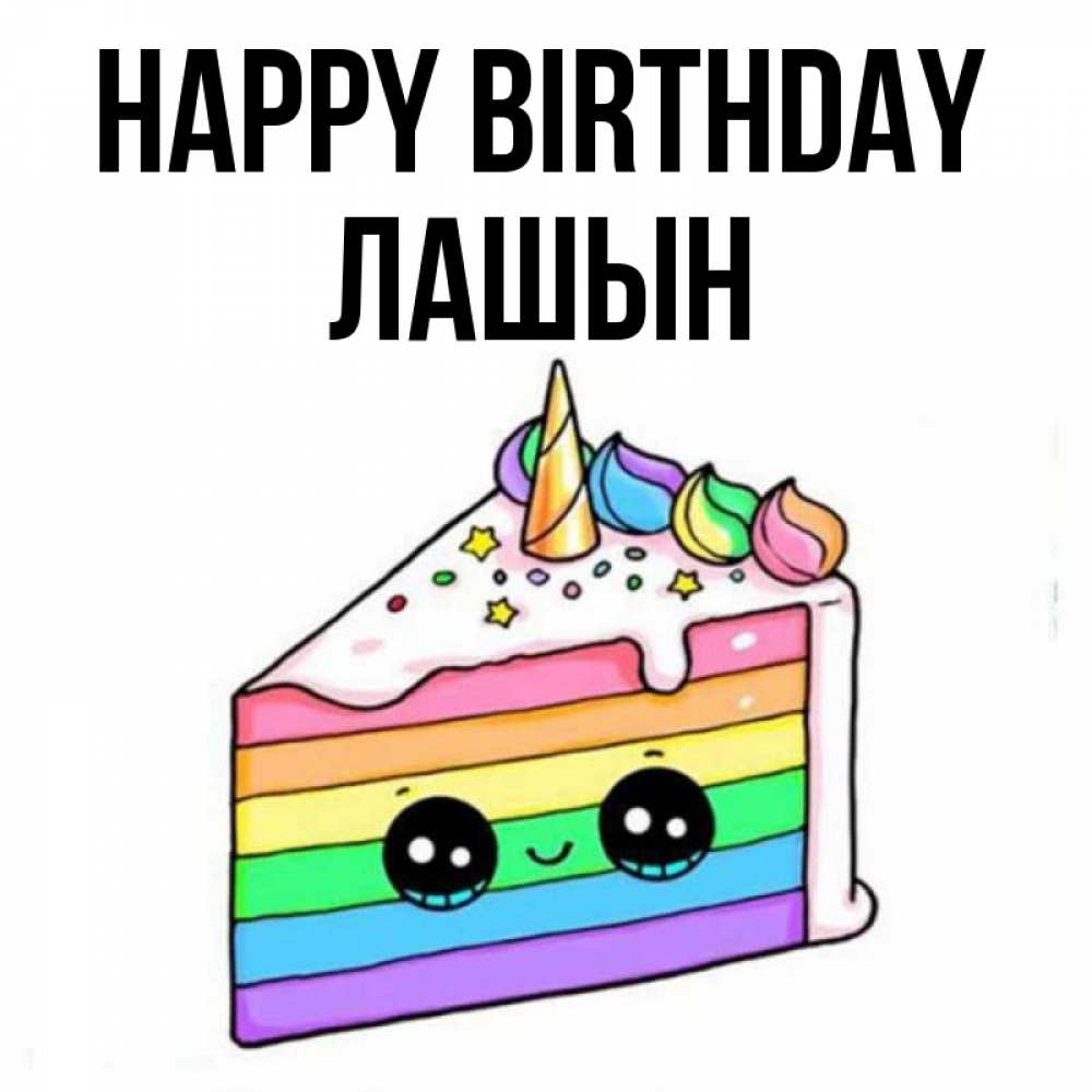 Greetings card с именем, ЛАШЫН Happy Birthday с днем варенья Greetings with text for free download 