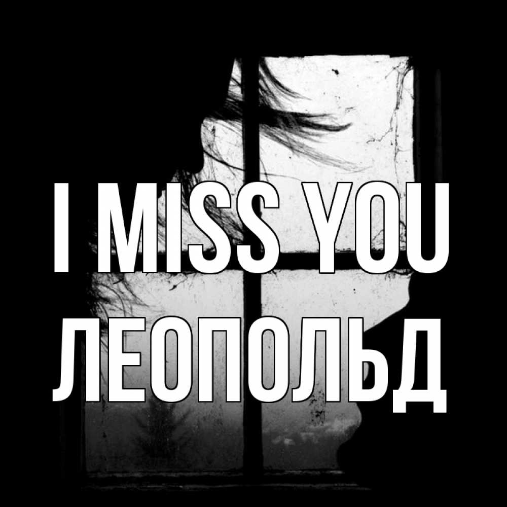 Greetings card с именем, Леопольд I miss you силуэт Greetings with text for free download 