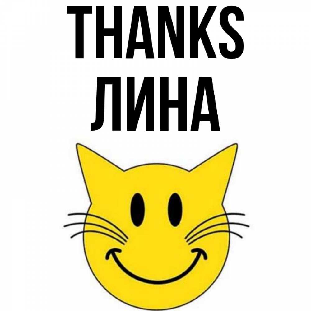 Greetings card с именем, Лина Thanks улыбающийся смайл кот Greetings with text for free download 