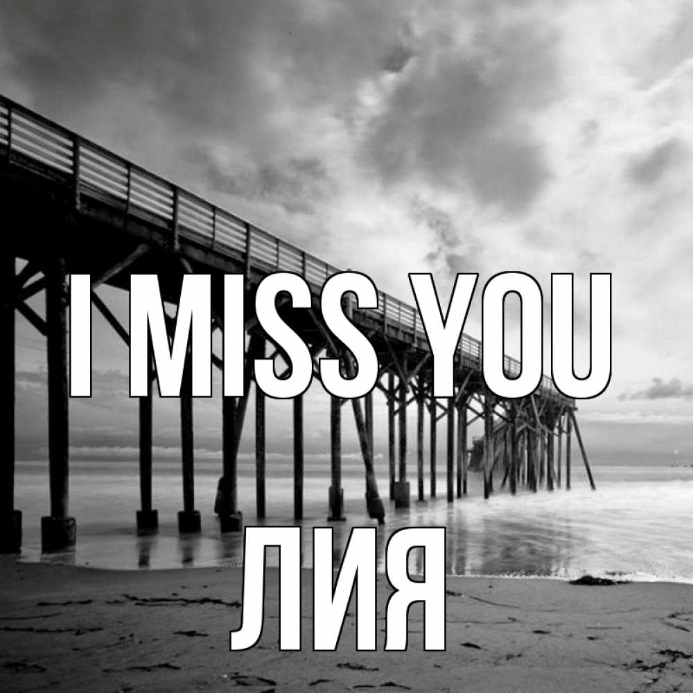 Greetings card с именем, Лия I miss you старый Greetings with text for free download 