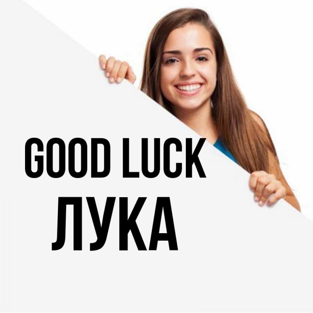 Greetings card с именем, Лука Good luck пусть тебе сегодня повезет Greetings with text for free download 