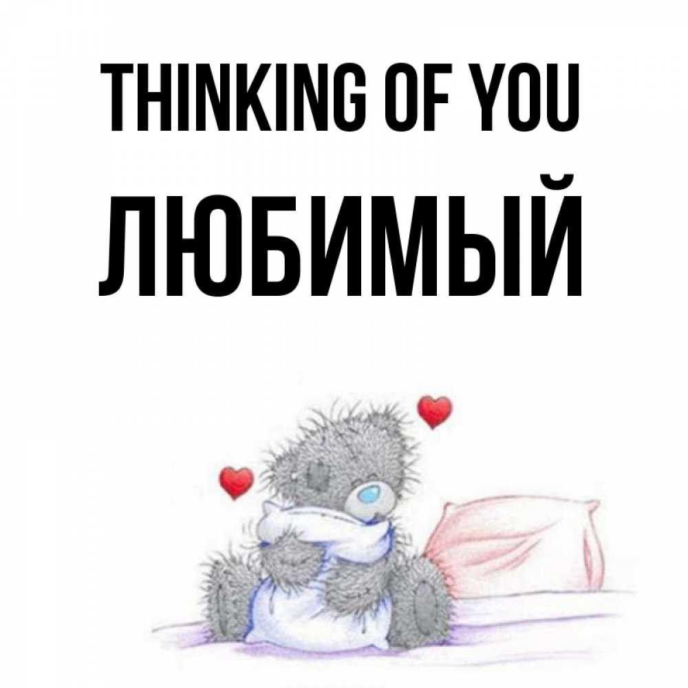 Greetings card с именем, Любимый Thinking of you мишка на кровати Greetings with text for free download 