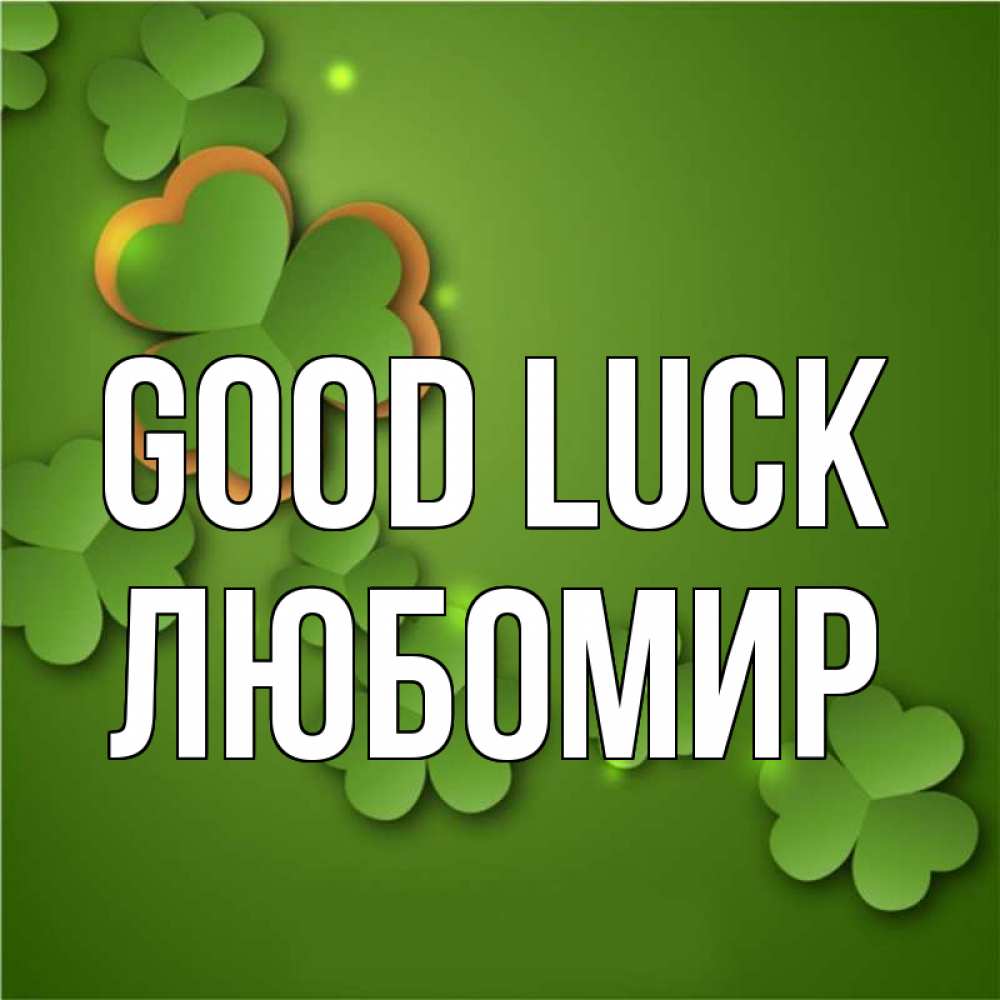 Greetings card с именем, Любомир Good luck много трехлистных листочков клевера Greetings with text for free download 