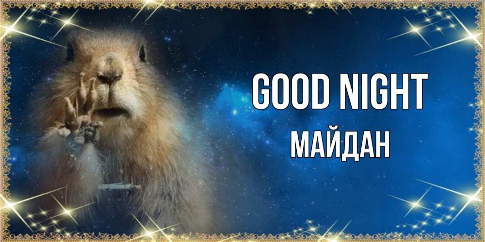 Greetings card с именем, МАЙДАН Good night спокойной ночи сладких снов Greetings with text for free download 