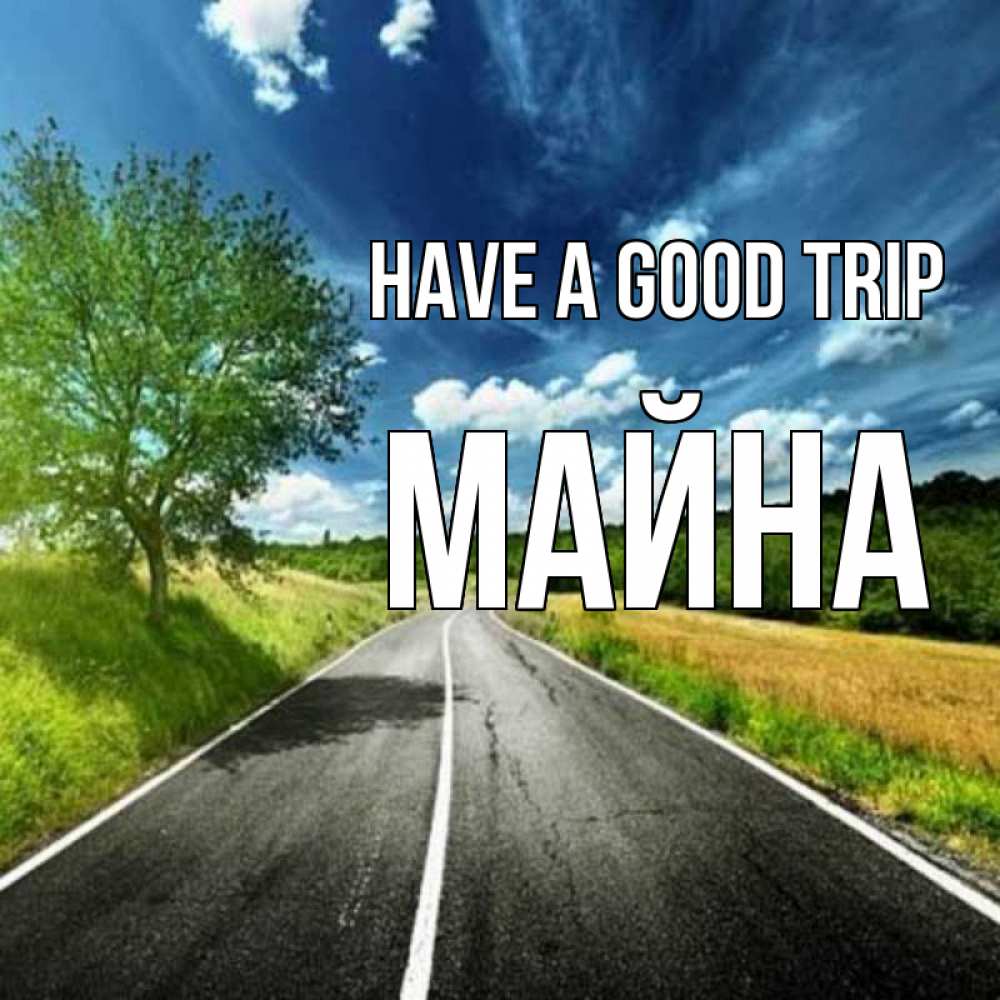 Greetings card с именем, МАЙНА Have a good trip яркие деревья и небо Greetings with text for free download 