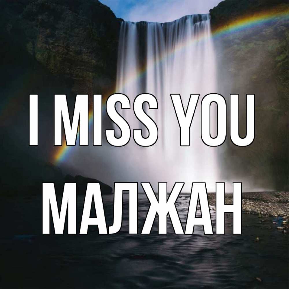Greetings card с именем, МАЛЖАН I miss you иди скорее ко мне Greetings with text for free download 