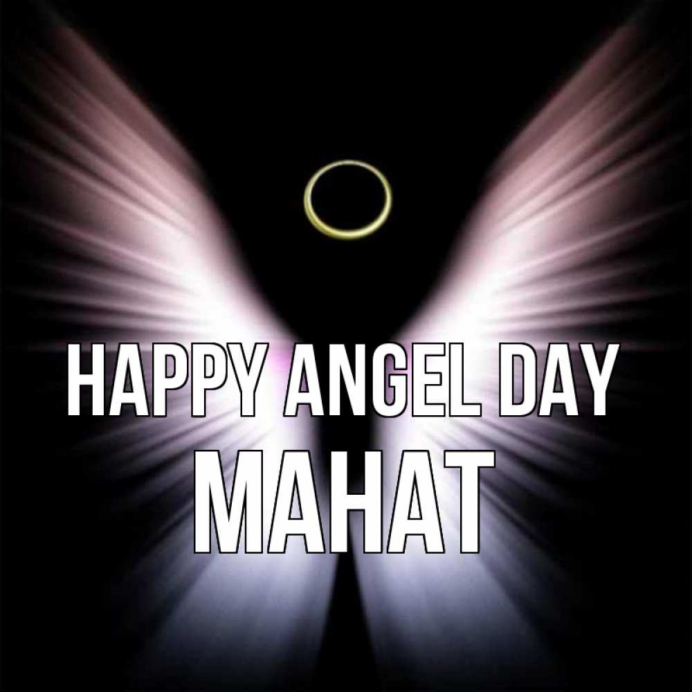 Greetings card с именем, МАНАТ happy angel day ангел из света Greetings with text for free download 